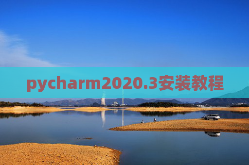 pycharm2020.3安装教程 pycharm2020.3安装教程